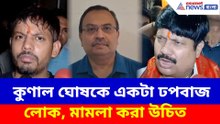 কুণাল ঘোষকে একটা ঢপবাজ লোক, মামলা করা উচিত, তোপ অর্জুন সিংয়ের