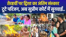 तेरहवीं पर ट्विशा का अंतिम संस्कार..टूटे परिजन, अब सुप्रीम कोर्ट में सुनवाई..