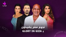 نجوم الفن في مصر يشيدون بـ Glory in Giza