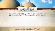 المصحف المرتل _ سورة الحجر _ القارئ الشيخ محمد صديق المنشاوي رحمه الله
