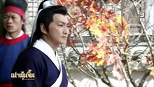 เปาบุ้นจิ้น มือปราบคอร์รัปชัน "ประหารราชบุตรเขย EP.9" ตอนที่ 57 วันที่ 4 พฤษภาคม 2569