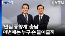 '민심 풍향계' 충남...이번에는 누구 손 들어줄까 / YTN