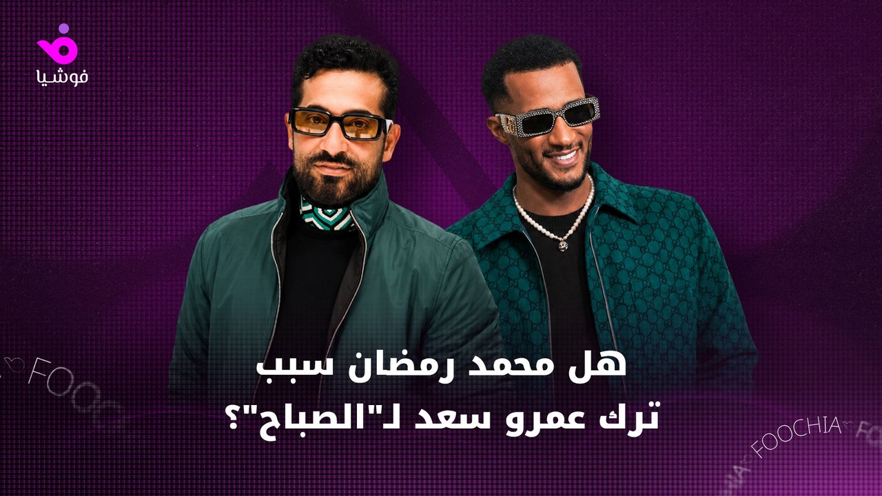 هل فسخ عمرو سعد تعاقده مع شركة الصباح بسبب محمد رمضان؟