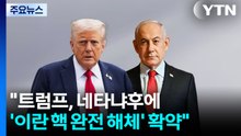 "트럼프, 네타냐후에 '이란 핵 완전 해체' 확약"...이란 "핵무기 추구 안 해" / YTN