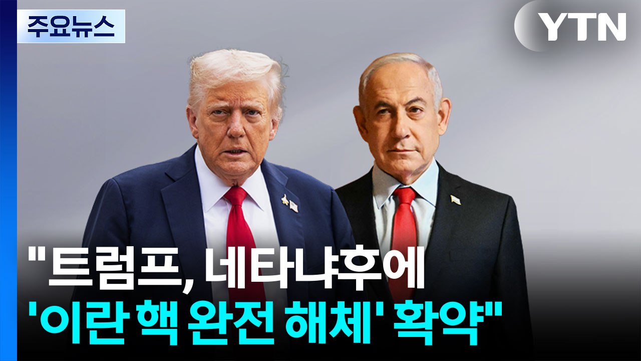 "트럼프, 네타냐후에 '이란 핵 완전 해체' 확약"...이란 "핵무기 추구 안 해" / YTN