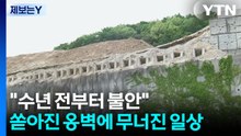 "수년 전부터 불안 호소"...쏟아진 옹벽에 무너진 일상 / YTN
