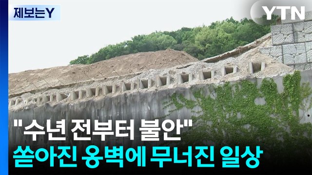 수년 전부터 불안 호소 ...쏟아진 옹벽에 무너진 일상 / YTN