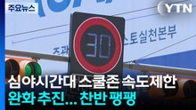 심야시간대 스쿨존 속도제한 완화 추진...찬반 여론 팽팽 / YTN