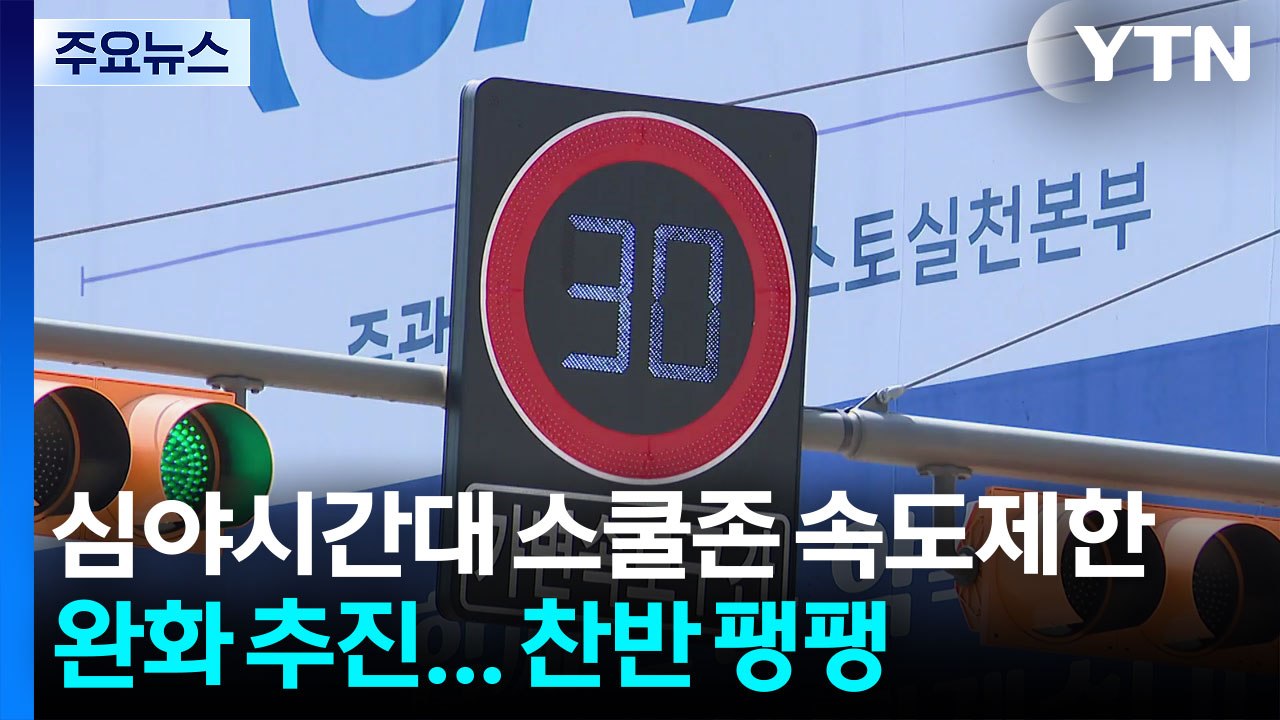 심야시간대 스쿨존 속도제한 완화 추진...찬반 여론 팽팽 / YTN