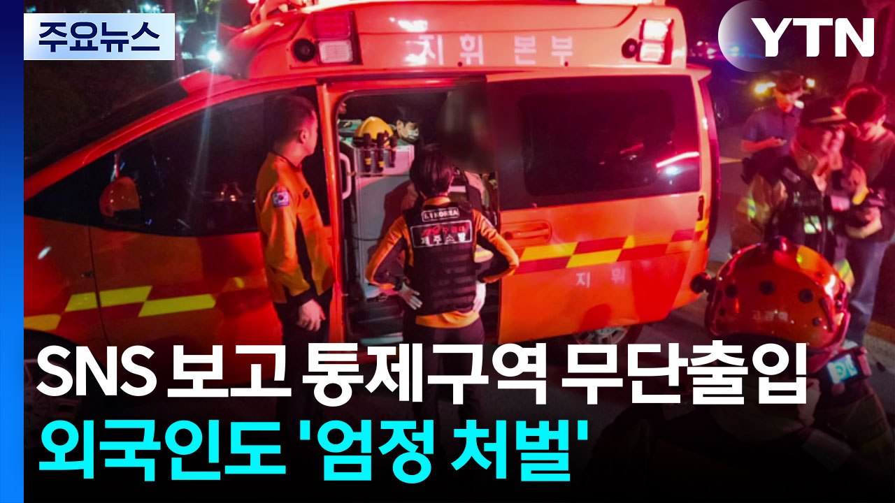 SNS 보고 통제구역 무단출입...외국인도 '엄정 처벌' / YTN