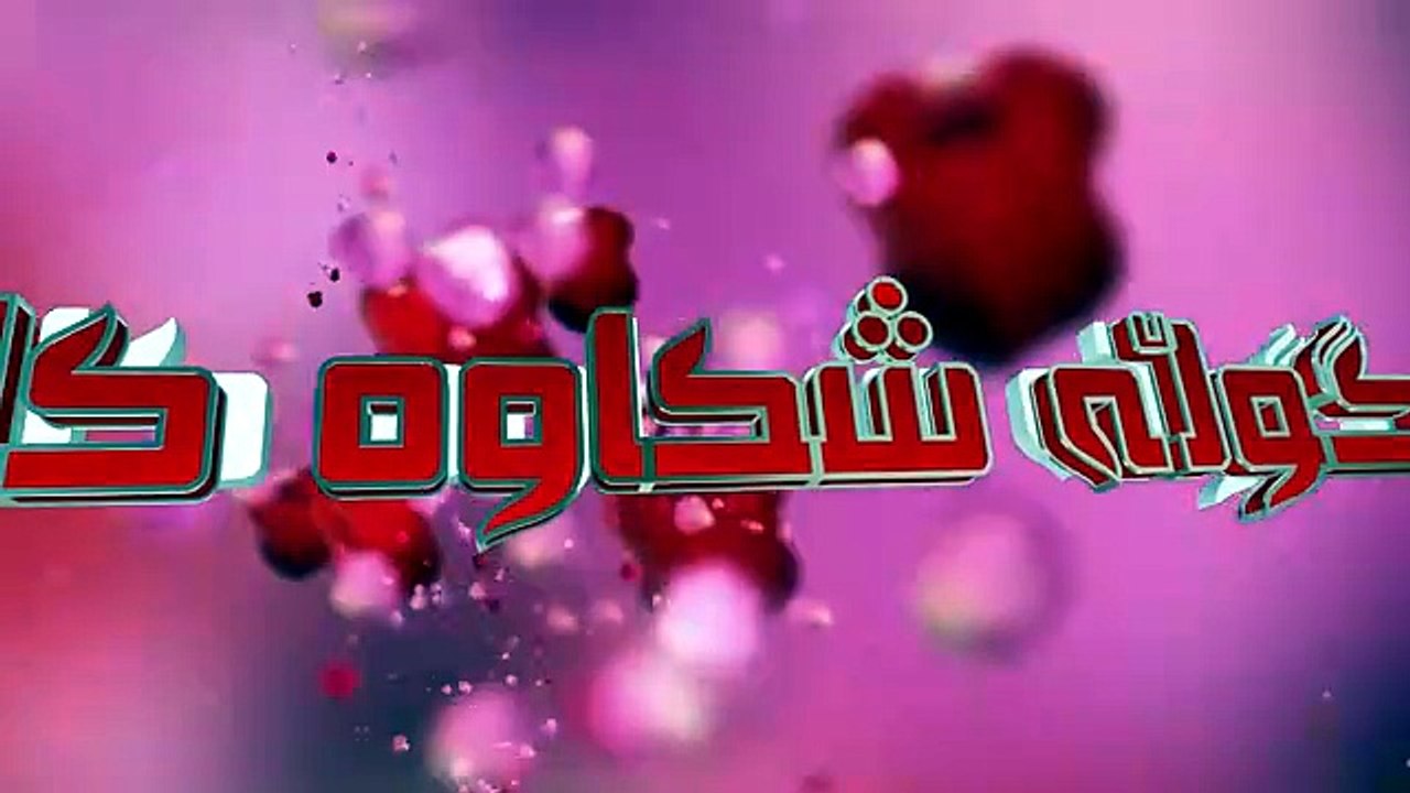 گوڵە شکاوەکان بەشی سێیەم ئەڵقەی 35