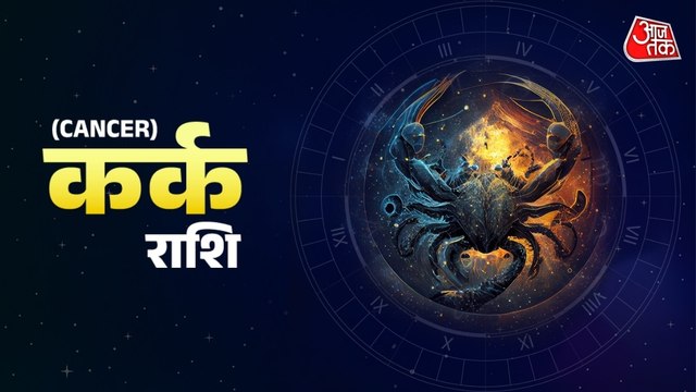 Aaj Ka Kark Rashifal 25 May 2026: कहीं से शुभ समाचार मिलेगा, क्रोध से बचना होगा