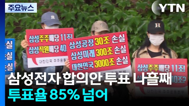 삼성전자 잠정합의안 투표율 85%...일부 주주 합의 무효 / YTN