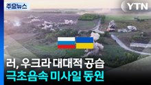 러, 우크라 대대적 공습...극초음속 미사일 '오레시니크' 동원 / YTN