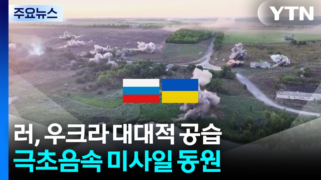 러, 우크라 대대적 공습...극초음속 미사일 '오레시니크' 동원 / YTN