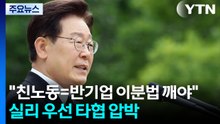 "친노동=반기업 이분법 깨야"...'실리 우선' 타협 압박 / YTN
