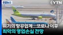 위기의 항공업계..."코로나 이후 최악의 영업손실 전망" / YTN