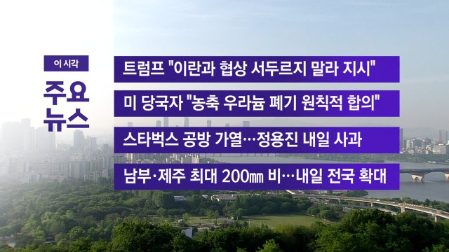 [YTN 실시간뉴스] 트럼프 이란과 협상 서두르지 말라 지시 / YTN