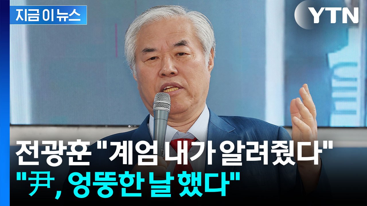 전광훈 "계엄 내가 알려줬는데 尹이 엉뚱한 날 했다" 발언 파장 [지금이뉴스]  / YTN