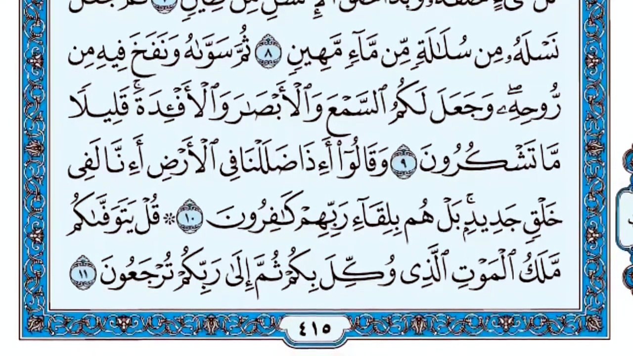 032. (٣٢) سورة السجدة بصوت ماهر المعيقلي صوت وصورة بجودة عالية