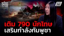 จับตากับพูชา! ส่ง 790 นักโทษประชิดชายแดน | เรื่องใหญ่ Live Talk | 25 พ.ค. 69