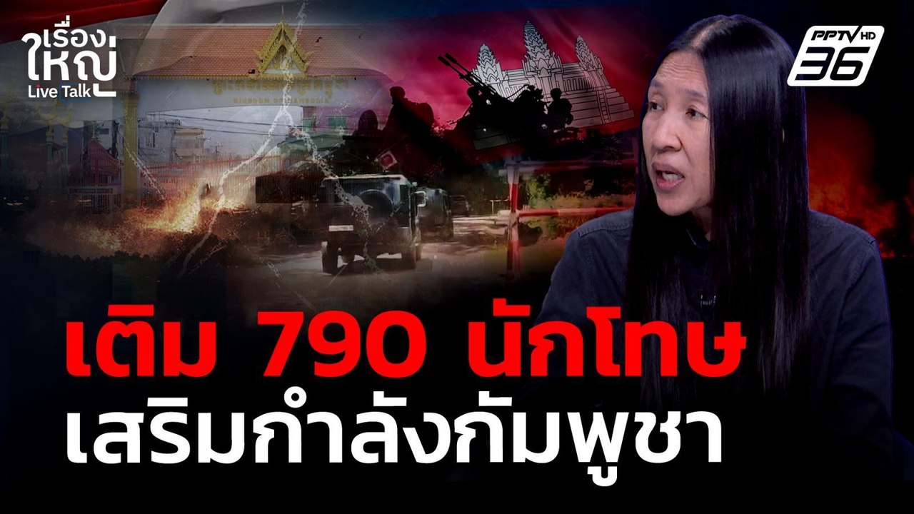 จับตากับพูชา! ส่ง 790 นักโทษประชิดชายแดน | เรื่องใหญ่ Live Talk | 25 พ.ค. 69