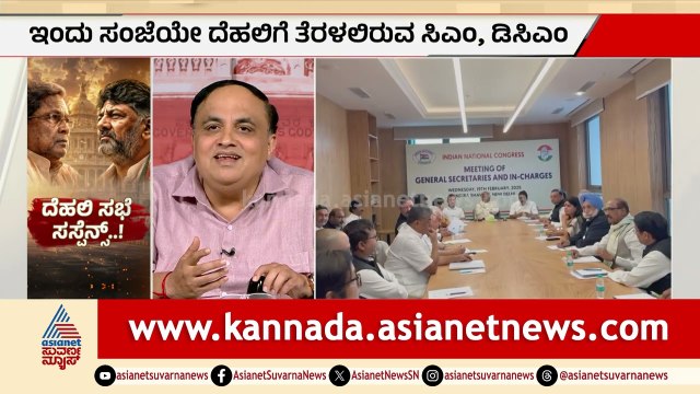 ಸಿದ್ದು ಇಳಿಸೋಕೆ ರಾಹುಲ್ ಒಪ್ಪಲ್ಲ! ಕಾಂಗ್ರೆಸ್ ಬಿಗ್ ಸೀಕ್ರೆಟ್! | Congress Meeting | Suvarna Party Rounds