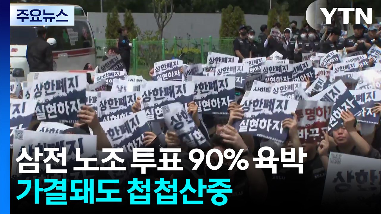 삼성전자 노조 투표 90% 육박...가결돼도 '첩첩산중' / YTN