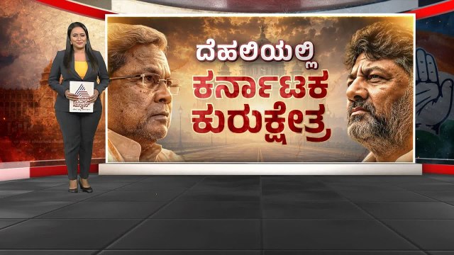 ರಾತ್ರಿ ಬೆಳಗಾಗುವುದರೊಳಗೆ ಸಿಎಂ ಕುರ್ಚಿ ಬದಲಾವಣೆ? | Karnataka Congress Delhi Meeting | Suvarna News