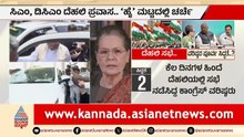 ಮಾಧ್ಯಮಗಳ ಕಣ್ಣು ತಪ್ಪಿಸಿ ಸಿದ್ಧವಾಯ್ತಾ ಡಿಕೆಶಿಯ ಪಟ್ಟಾಭಿಷೇಕದ ಮುಹೂರ್ತ? | karnataka politics | Suvarna News