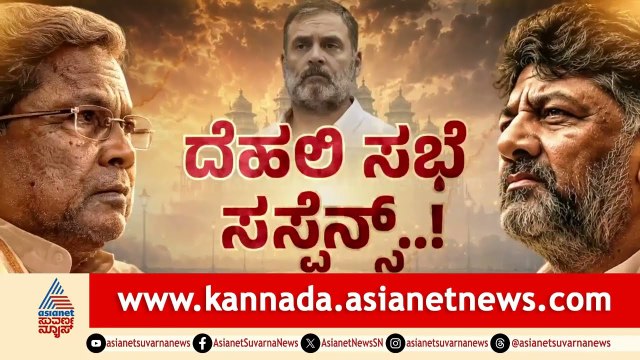 ಪಂಚ ರಾಜ್ಯಗಳ ರಿಸಲ್ಟ್ ಬೆನ್ನಲ್ಲೇ ಕರ್ನಾಟಕದ ಗದ್ದುಗೆಗೆ ಕೌಂಟ್‌ಡೌನ್? | Karnataka Politics | Suvarna News