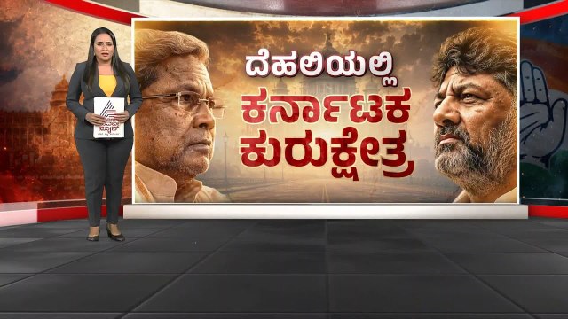 ಚುನಾವಣೆ ನೆಪದಲ್ಲಿ ಕರ್ನಾಟಕ ಸರ್ಕಾರದ ಹಣೆಬರಹ ಬದಲಿಸಲು ನಿಂತ ಸೋನಿಯಾ ಗಾಂಧಿ! Karnataka Politics | Suvarna News