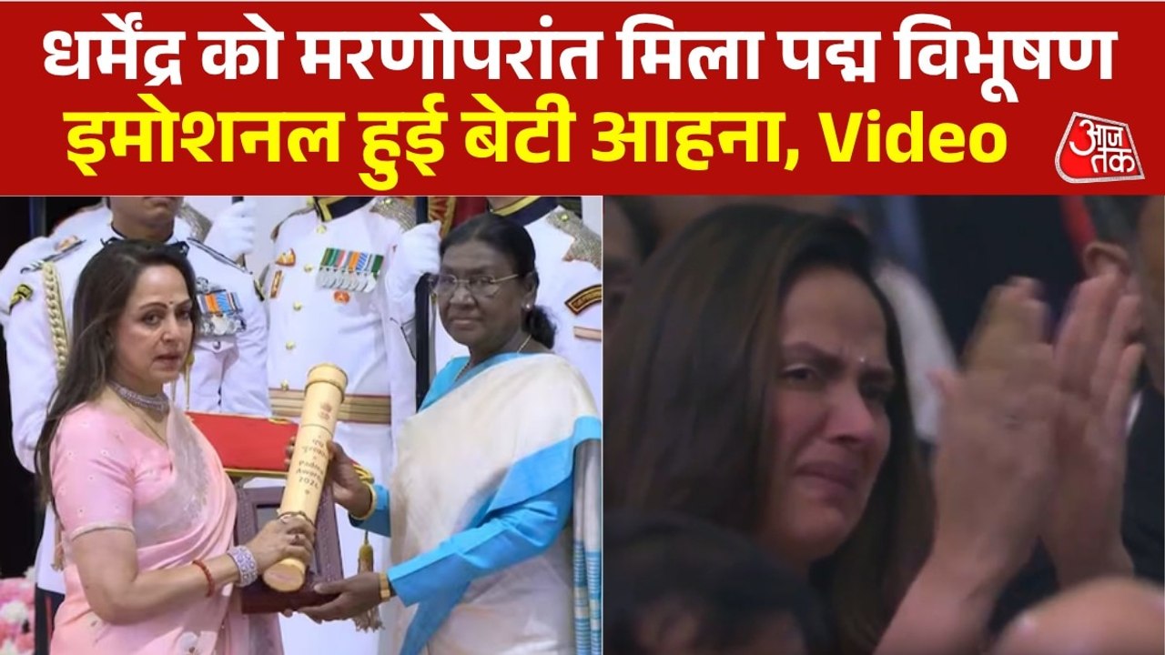 धर्मेंद्र का पद्म विभूषण अवॉर्ड हेमा मालिनी ने किया रिसीव, बेटी आहना के छलक उठे आंसू, Video