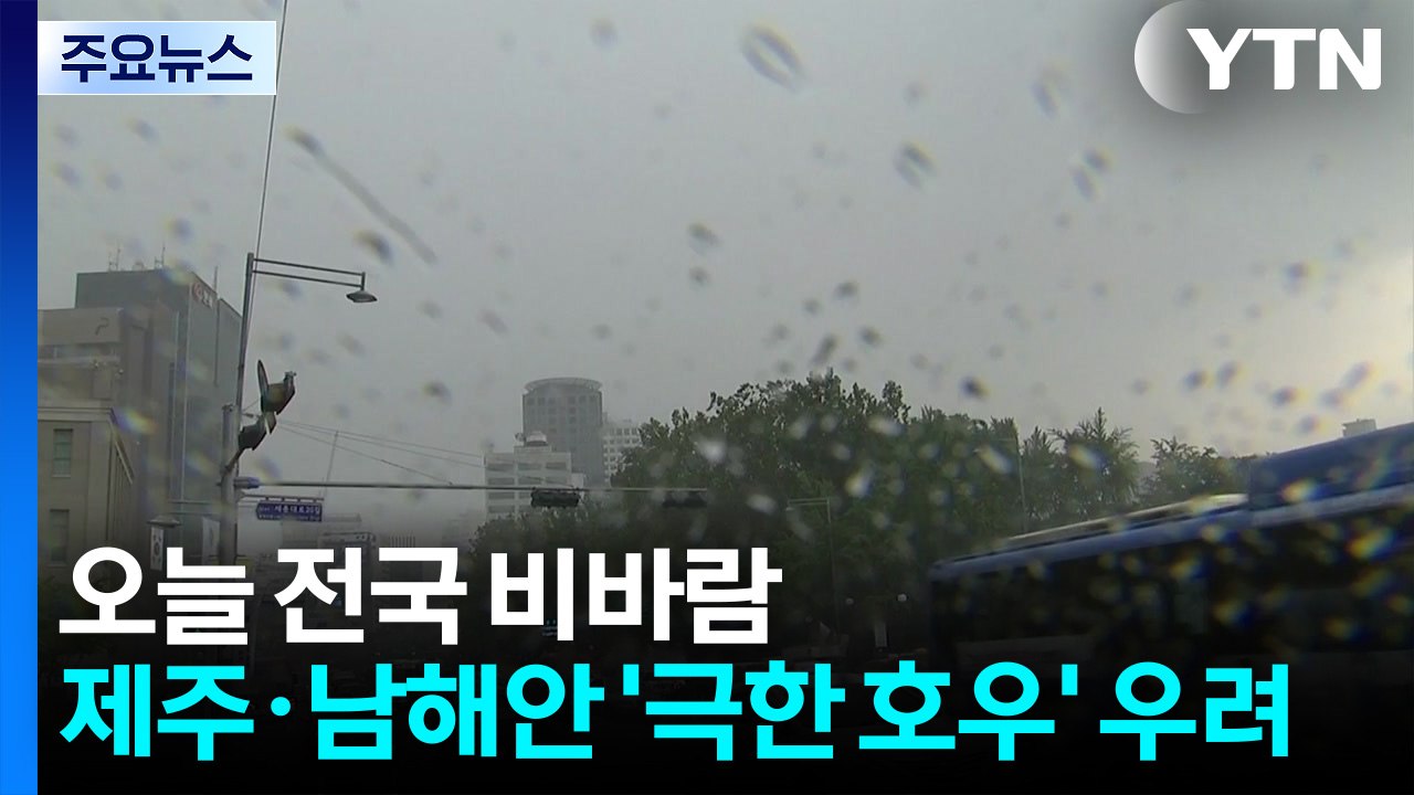 [날씨] 오늘 전국 강한 비바람...제주·남해안 '극한 호우' 우려 / YTN