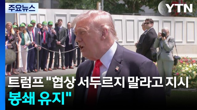 트럼프 협상 서두르지 말라고 지시 ... 합의 95% 완료됐지만 5~7일 시간 걸릴 듯 / YTN