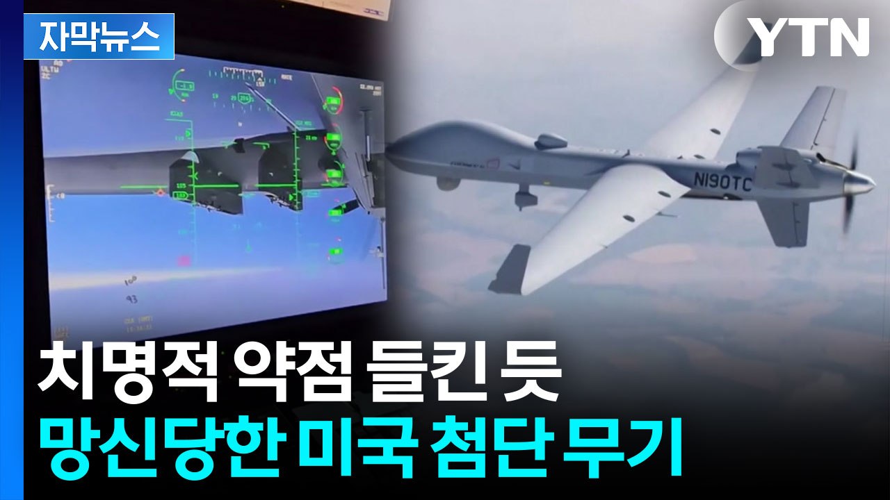 [자막뉴스] 이란 배짱 이유 있었다...미군이 자랑하던 무인기 '속수무책' / YTN