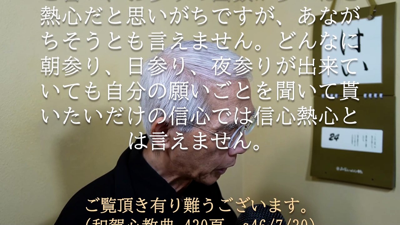 真の信心とは人間中心の信心から神様中心の信心へと変わることです (2026-05-24)