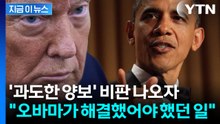 MOU 초안 비판 쏟아지자...트럼프 "듣지 말라" [지금이뉴스] / YTN