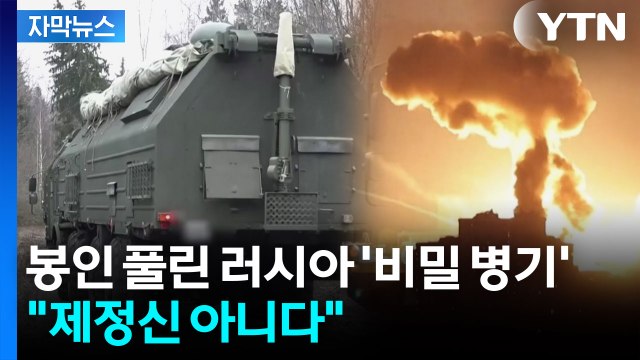 [자막뉴스] 러시아, '오레시니크' 발사...대규모 인명 피해 발생 / YTN