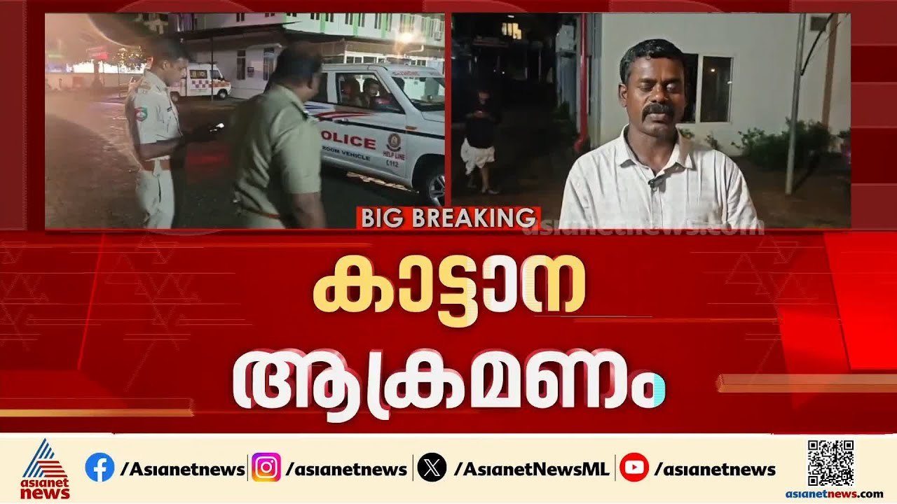 കോതമംഗലത്ത് കാട്ടാനയാക്രമണം; ഒരാൾ കൊല്ലപ്പെട്ടു | Kothamangalam