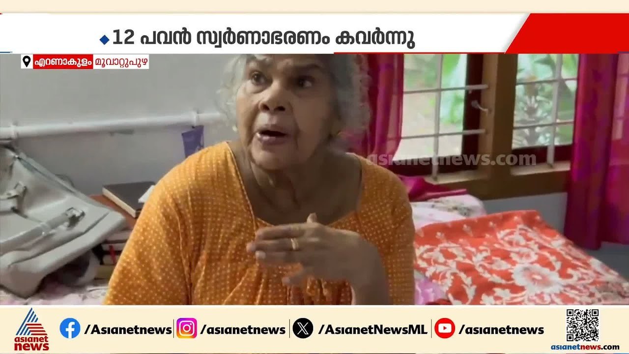എറണാകുളം മാറാടിയിൽ പട്ടാപകൽ കവർച്ച; വയോധികയുടെ...