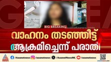 വർക്കലയിൽ വാഹനം തടഞ്ഞിട്ട് യുവതിയുൾപ്പെടെയുള്ളവരെ അക്രമിച്ചെന്ന് പരാതി; 3 യുവാക്കൾ അറസ്റ്റിൽ