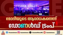 'ഏത് ആവശ്യത്തിനും അമേരിക്കയെ വിളിക്കാം'; മോദിയുടെ ആരാധകരാനാണ് താനെന്ന് ഡൊണാൾഡ് ട്രംപ്