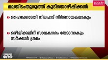 മലയിടംതുരുത്ത് കുടിയൊഴിപ്പിക്കലിൽ ഹൈക്കോടതിയുടെ ഇന്നത്തെ നിലപാട് നിർണായകം