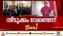 സമാധാന കരാർ വൈകും? തിടുക്കമില്ലെന്ന് ട്രംപ്