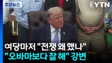 여당마저 "전쟁 왜 했나"..."오바마보다 훨씬 잘 해" 강변 / YTN