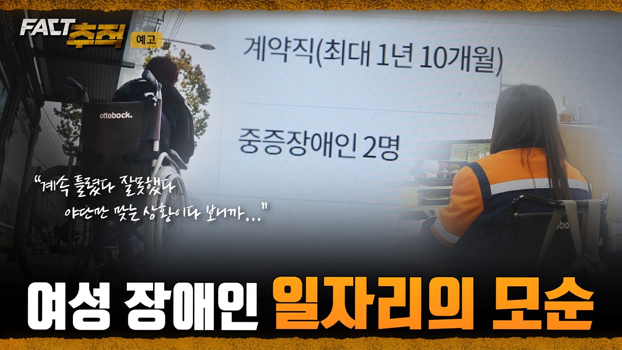 [팩트추적 예고] 여성 장애인 일자리의 모순 / YTN