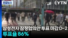 삼성전자 잠정합의안 투표 마감 D-2...투표율 86% / YTN