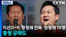 지선 D-9, 정청래 전북·장동혁 TK행...충청 공략도 / YTN