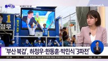 [핫피플]부산 북구갑 후보들 ‘대한민국 주적 공방’